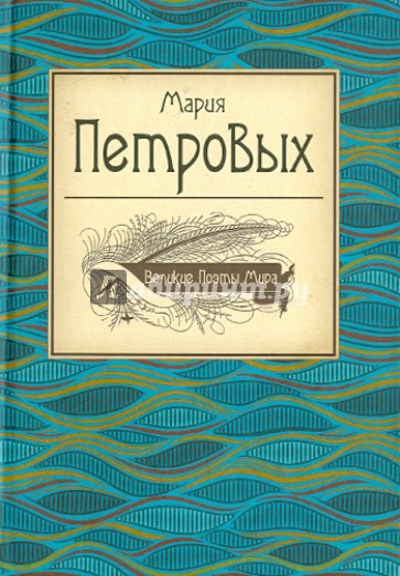 Великие поэты мира