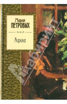 Обложка книги Лирика, Петровых Мария Сергеевна