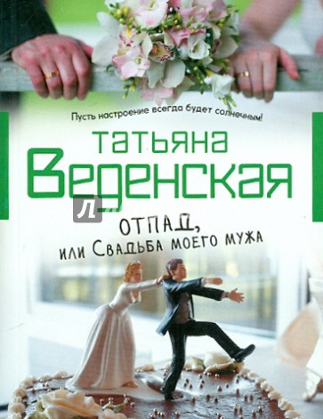 Отпад, или Свадьба моего мужа