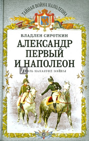 Александр Первый и Наполеон. Дуэль накануне войны