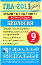 ГИА-13. Биология. 9 класс. Экзамен в новой форме. Тренировочные варианты экзаменационных работ - Рохлов Валериан Сергеевич, Лернер Георгий Исаакович, Теремов Александр Валентинович, Трофимов Сергей Борисович