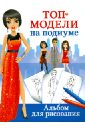Топ-модели на подиуме. Альбом для рисования - Оковитая Екатерина Викторовна