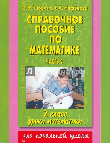 Справочное пособие по математике: Уроки математики: 2-й класс. В 2 частях. Часть 2