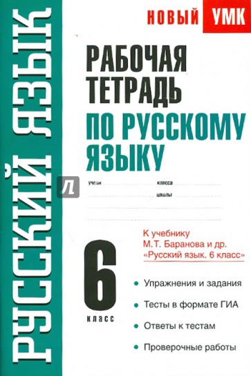 Русский язык. 6 класс. Рабочая тетрадь к учебнику М.Т. Баранова и др. "Русский язык. 6 класс"