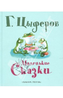 Обложка книги Маленькие сказки, Цыферов Геннадий Михайлович