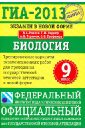 ГИА-13. Экзамен в новой форме. Биология. 9 класс. Тренировочные варианты экзаменационных работ - Рохлов Валериан Сергеевич, Лернер Георгий Исаакович, Теремов Александр Валентинович, Трофимов Сергей Борисович