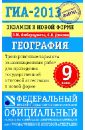 ГИА-13. Экзамен в новой форме. География. 9 класс. Тренировочные варианты экзаменационных работ - Амбарцумова Элеонора Мкртычевна, Дюкова Светлана Евгеньевна
