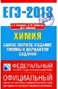 ЕГЭ-13. Химия. Самое полное издание типовых вариантов заданий - Каверина Аделаида Александровна, Добротин Дмитрий Юрьевич, Снастина Марина Геннадьевна