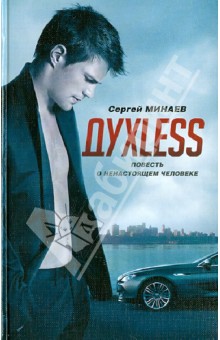 Духless. Повесть о ненастоящем человеке