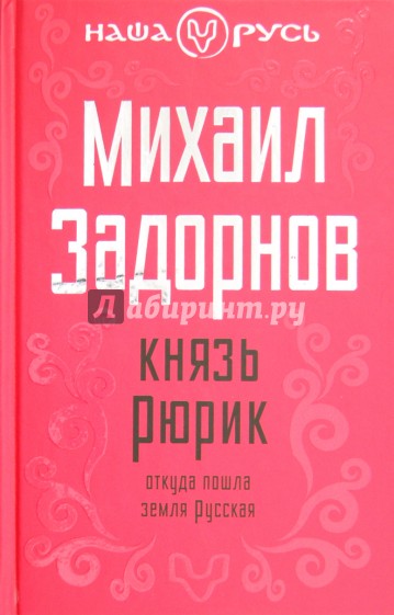 Князь Рюрик. Откуда пошла земля русская