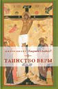 Митрополит Иларион (Алфеев) Таинство веры: Введение в православное богословие макарий введение в православное богословие
