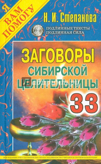 Заговоры сибирской целительницы. Выпуск 33