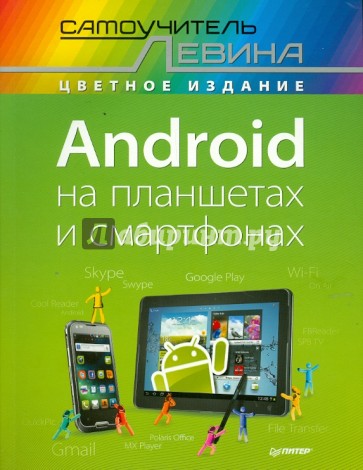 Android на планшетах и смартфонах. Самоучитель Левина в цвете