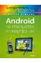 Левин Александр Шлемович Android на планшетах и смартфонах. Самоучитель Левина в цвете