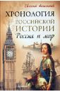 Хронология российской истории. Россия и мир - Анисимов Евгений Викторович