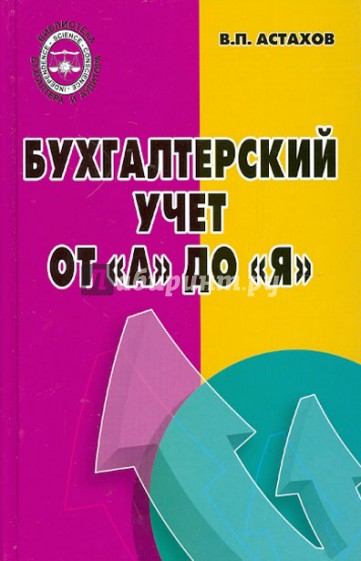 Бухгалтерский учет от "А" до "Я"