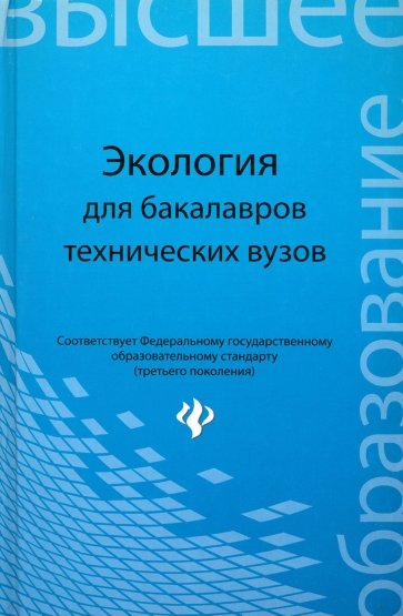 Экология. Учебное пособие для бакалавров технических вузов