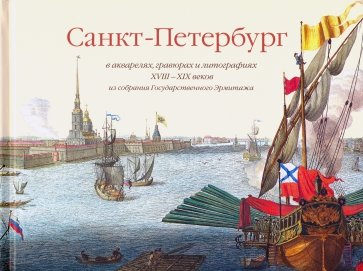Санкт-Петербург в акварелях, гравюрах и литографиях XVIII-XIX вв. из собрания Гос. Эрмитажа