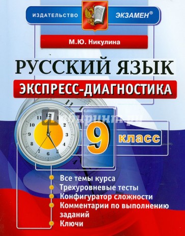 Русский язык. 9 класс. Экспресс-диагностика