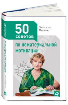 Обложка книги 50 советов по нематериальной мотивации, Иванова Светлана Владимировна