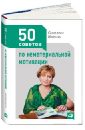 Иванова Светлана Владимировна 50 советов по нематериальной мотивации