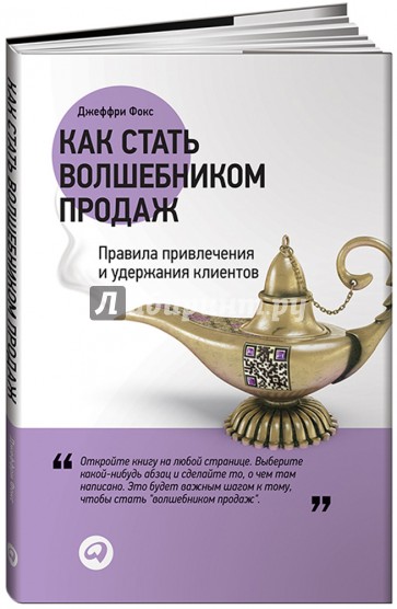 Как стать волшебником продаж: Правила привлечения и удержания клиентов