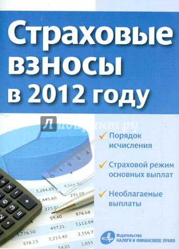 Страховые взносы в 2012 году