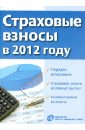 Страховые взносы в 2012 году обязательное социальное страхование сборник официальных документов