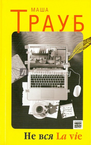 Не вся La vie