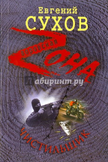 Чистильщик