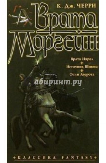 Врата Моргейн: Романы