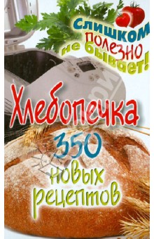 Обложка книги Хлебопечка. 350 новых рецептов, Красичкова Анастасия Геннадьевна
