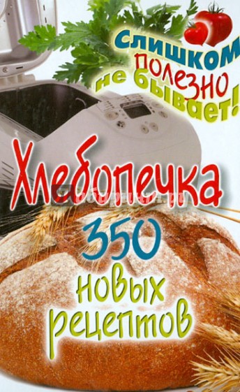 Хлебопечка. 350 новых рецептов