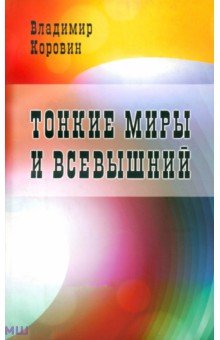 Обложка книги Тонкие миры и Всевышний, Коровин Владимир Николаевич