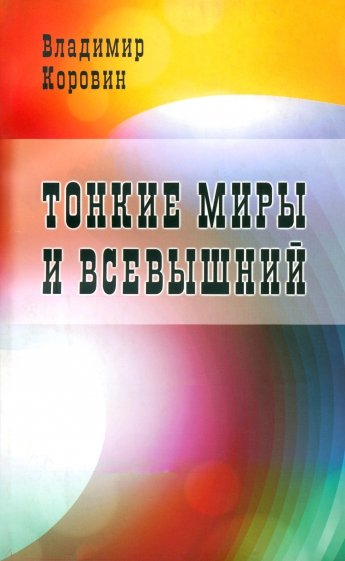 Тонкие миры и Всевышний