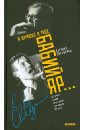 Я пришел к тебе, Бабий Яр…История самой знаменитой симфонии XX века - Евтушенко Евгений Александрович