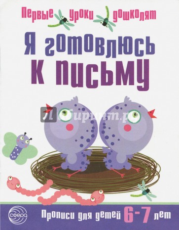 Я готовлюсь к письму. Тетрадь для детей 6-7 лет. Часть 2