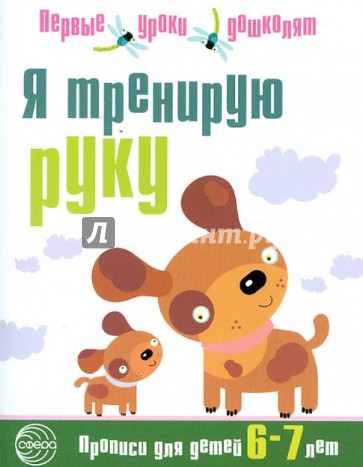 Я тренирую руку. Прописи для дошкольников 6-7 лет