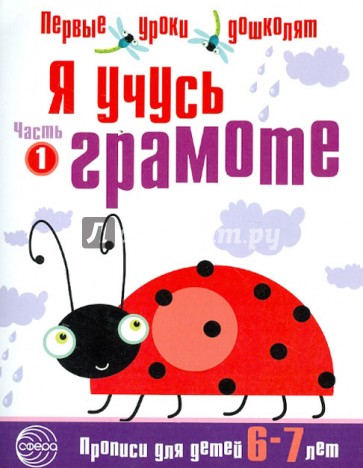 Я учусь грамоте. Прописи для детей 6-7 лет. Часть 1