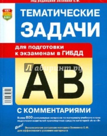 Тематические задачи для подготовки к экзаменам в ГИБДД водителей транспортных средств катег. А и В