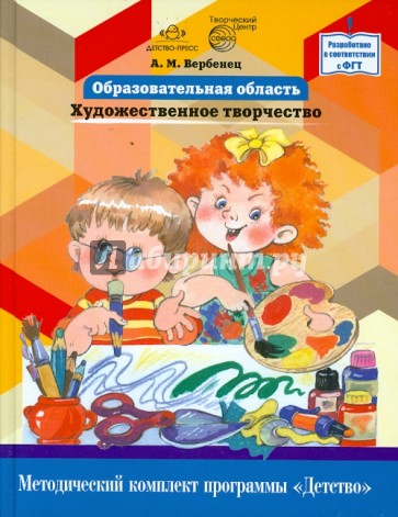 Образовательная область "Художественное творчество". Как работать по программе "Детство"