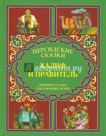 Халиф и правитель. "Кабус-наме и Синдбад-наме".