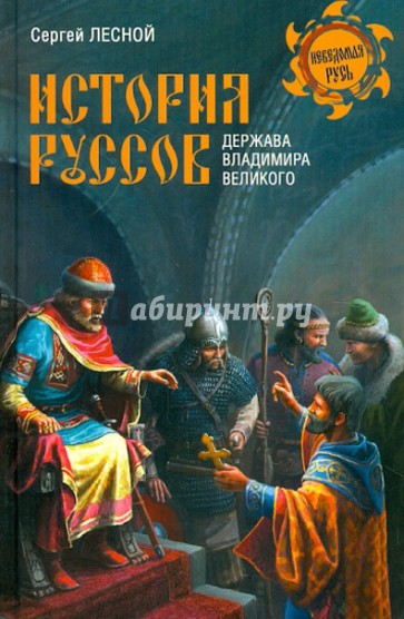 История руссов. Держава Владимира Великого