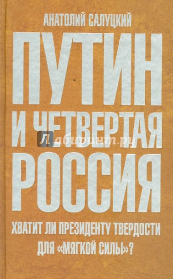 Путин и Четвертая Россия. Хватит ли президенту твердости для "мягкой силы"?