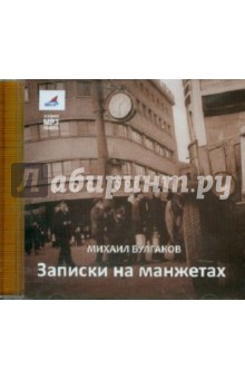 Записки на манжетах (CDmp3). Булгаков Михаил Афанасьевич