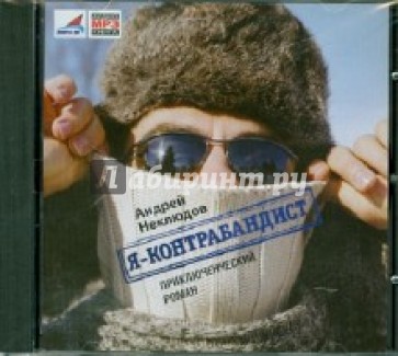 Я - контрабандист (CDmp3)