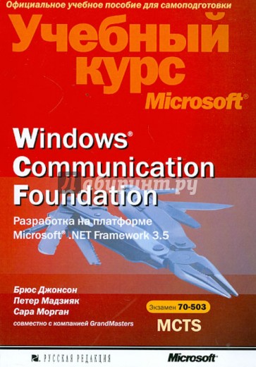 Windows Соmmunication Foundation. Разработка на платформе Microsoft .NET Framework 3.5 (+CD)