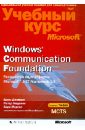 Windows Соmmunication Foundation. Разработка на платформе Microsoft .NET Framework 3.5 (+CD) - Джонсон Брюс, Морган Сара, Мадзияк Петер