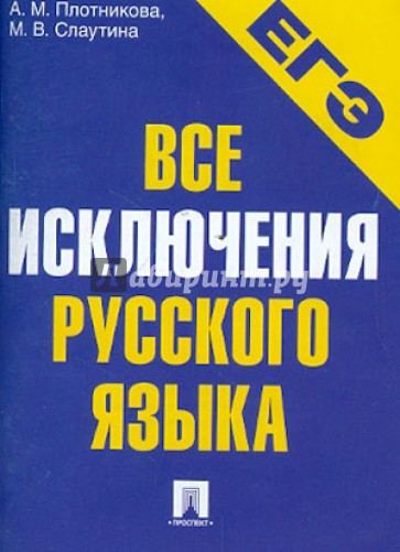 ЕГЭ-2013. Все исключения русского языка. Учебное пособие