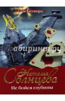 Обложка книги Не бойся глубины, Солнцева Наталья Анатольевна